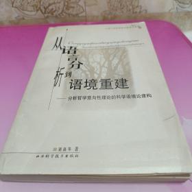 从语言分析到语境重建——分析哲学意向性理论的科学语境论建构