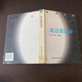 高壓氧醫(yī)學