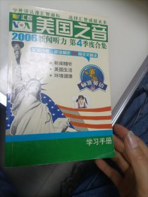 美国之音2006新闻听力第四季度合集学习手册