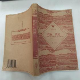 我在，我思--世纪之交的文化与哲学（8品大32开1996年1版1印5000册320页24万字哥伦布学术文库丛书）53948