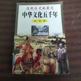 中华文化五千年近代卷