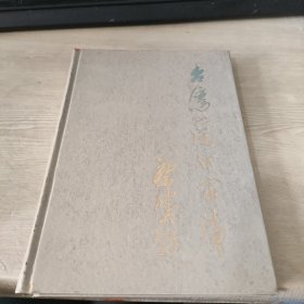 臺灣小說作家論 簽名