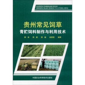 贵州常见饲草青贮饲料制作与利用技术