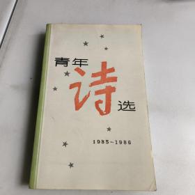 青年诗选(1985-1986)