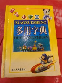 小學(xué)生多用字典