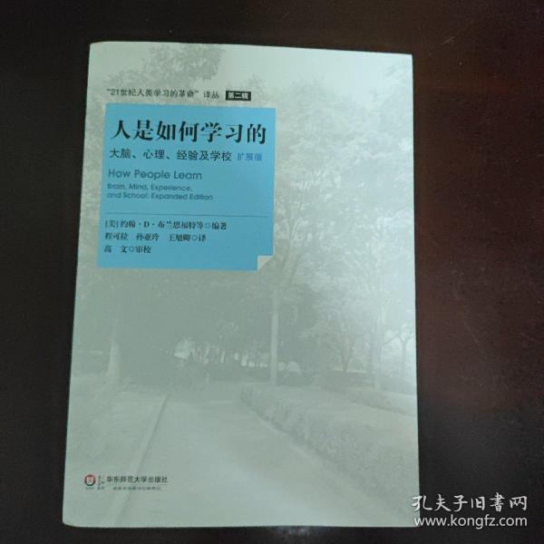 人是如何学习的：大脑、心理、经验及学校