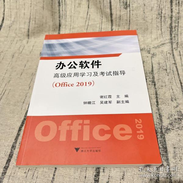 办公软件高级应用学习及考试指导（Office 2019）