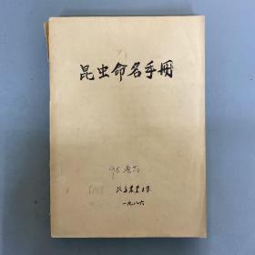 昆虫命名手册 北京农业大学1986年机打油印