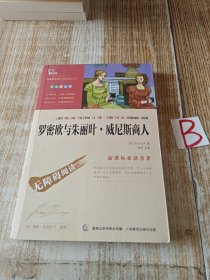 罗密欧与朱丽叶·威尼斯商人 彩插励志版 【包邮】