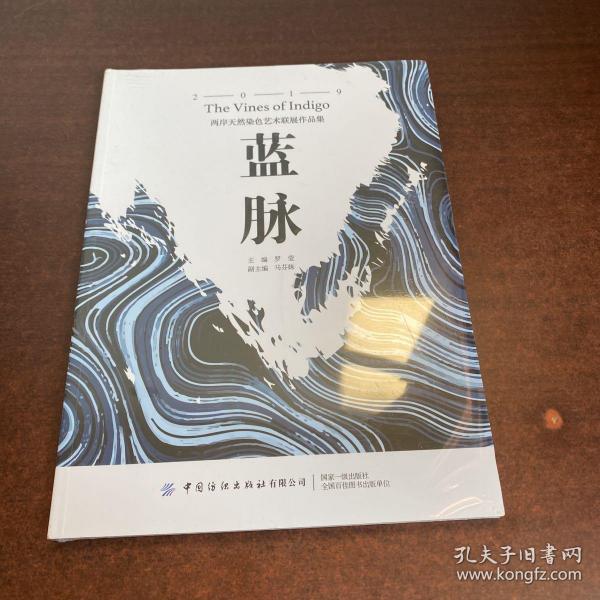 蓝脉：两岸天然染色艺术联展作品集