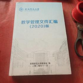 首都师范大学教学管理文件汇编 (2020)版