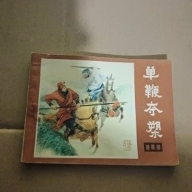 连环画：单鞭夺槊