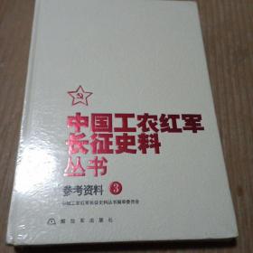 中国工农红军长征史料丛书：参考资料（3）没开封