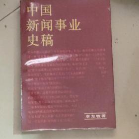 SF11 中國(guó)新聞事業(yè)史稿（85年1版1印）