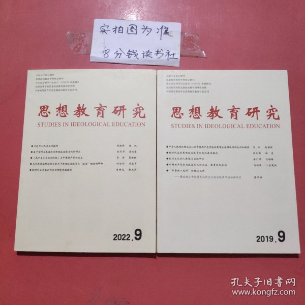 杂志 思想教育研究 2019年9，2022年9共2本