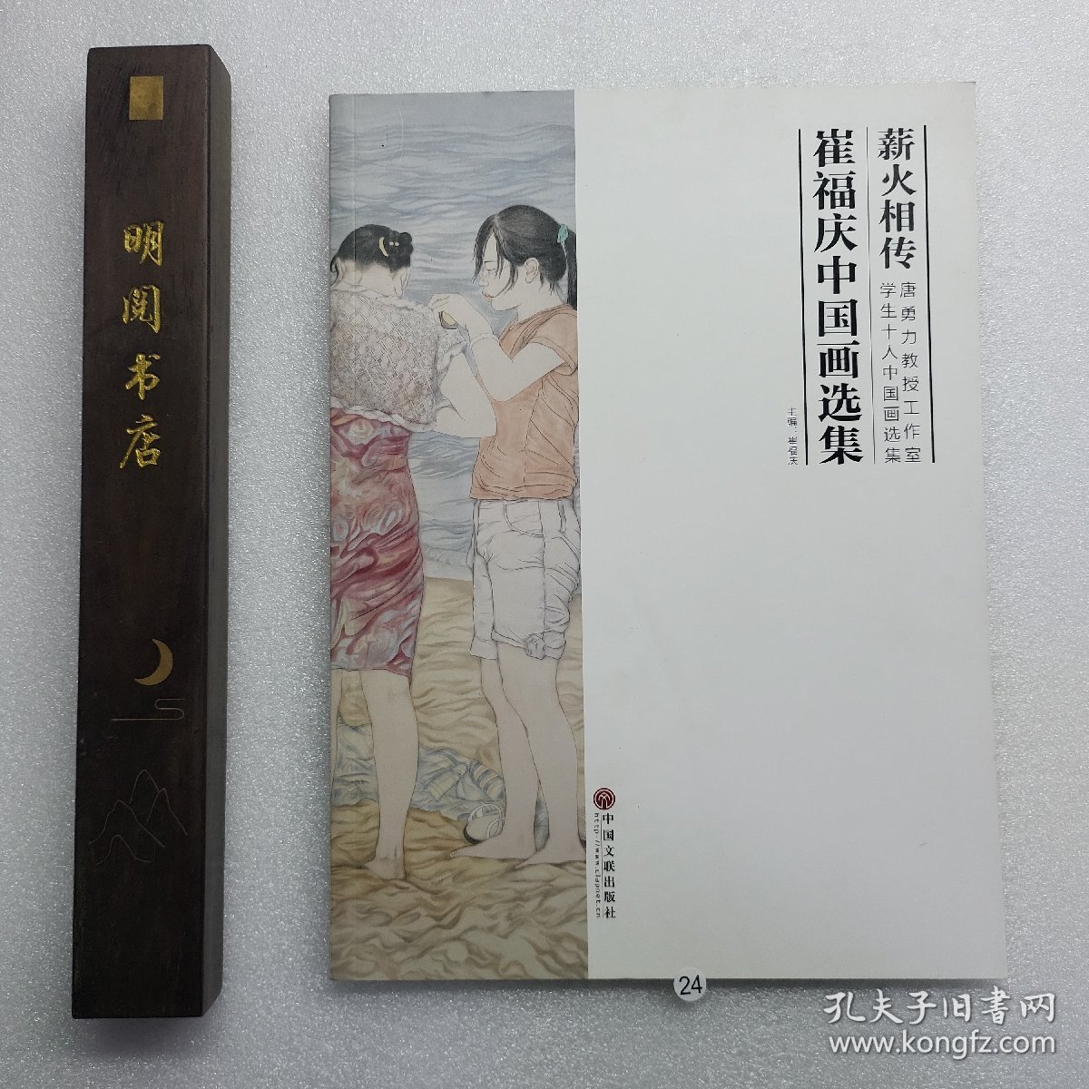 薪火相传-崔福庆中国画选集（2014年一版一印）