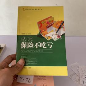 从此保险不吃亏