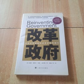 改革政府：企业家精神如何改革着公共部门