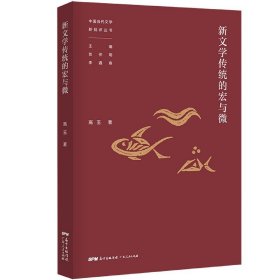 正版現(xiàn)貨書 學(xué)傳統(tǒng)的宏與微/中國當(dāng)代文學(xué)新批評叢書 9787218140247 高玉|責(zé)編:劉宇|總主編:賀仲明//李遇春