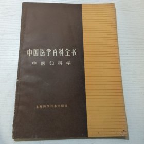 中国医学百科全书