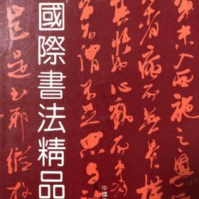 中国国际书法邀请展精品选集（启功陈大羽孙伯翔瓦翁胡问遂欧阳中石沈鹏尉天池王学仲康殷蒋维崧周慧珺龚望沙曼翁武中奇徐无闻陶博吾魏启后尹瘦石李刚田孙宝麟马世晓赵熊翁运闿戴明贤李曲斋侯开嘉林岫邱振中曾翔林剑丹刘遒中王澄书法集