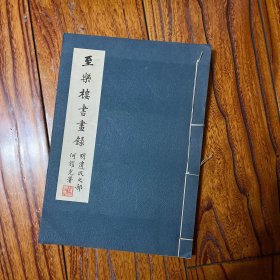 至乐楼书画录 明遗民之部 线装一册全 品好绳断 何耀光署 收倪元璐石涛八大黄道周陈洪绶傅山徐枋等画录