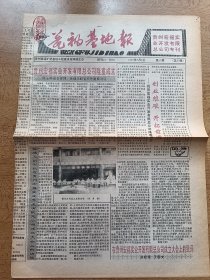 瓷袖基地报 1994年7月2日 祝贺洪福实业开发有限公司总公司隆重成立