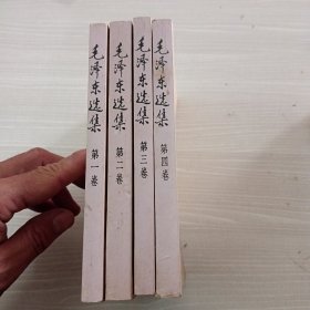 毛泽东选集（全四册）