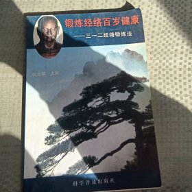 锻炼经络百岁健康