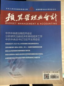 预算管理与会计杂志2023年第9期