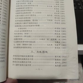 成都少数民族：成都文史资料第三十辑（内页干净无笔记，详细目录参照书影）