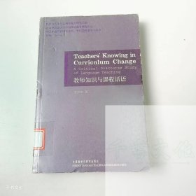 【正版二手】教師知識(shí)與課程話語(yǔ)英文吳宗杰9787560051291外語(yǔ)教學(xué)與研究出版社