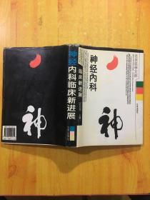 神经内科临床新进展——北京医学文库