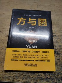 方与圆