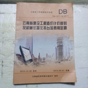 云南省建设工程造价计价规则及机械仪表台班费用定额 : DBJ 53/T-58-2013