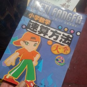 小学数学速算方法大全