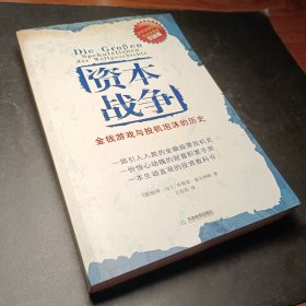 资本战争：金钱游戏与投机泡沫的历史