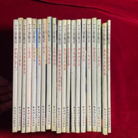 外国漫画丛书 丁丁历险记 全20册合售【1998年一版一印】