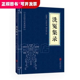 中华国学经典精粹·古代科技经典必读本:洗冤集录