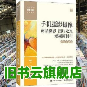 手機(jī)攝影攝像：商品攝影 圖片處理 短視頻制作 吳玉紅 人民郵電出版社 2023年版9787115619143