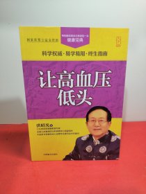 让高血压低头（大字版）洪昭光特别献给高血压患者的一本健康宝典