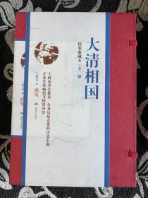 王跃文《大清相国》精装收藏本
