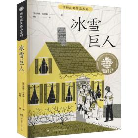 冰雪巨人/全球儿童文学典藏书系·国际获奖作品系列