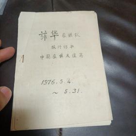 菲华象棋队，旅行访华中国象棋友谊赛（油印本）