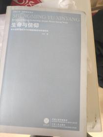 生命与信仰：克尔凯郭尔假名写作时期基督教哲学思想研究