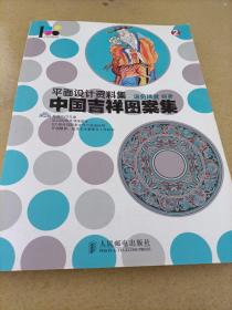 平面设计资料集：中国吉祥图案集