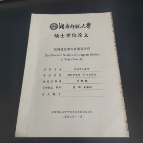 湖南师范大学硕士学位论文 溆浦县龙潭方言语音研究