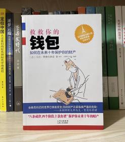 救救你的钱包：如何在未来十年保护你的财产