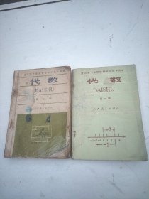 【1980年版，安徽重印】全日制十年制学校初中数学课本(试用本):代数一，三册。二册合售