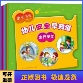 幼儿安全早知道-亲子共读-适合3-6岁(全6册)